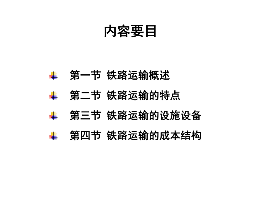 第三章-铁路运输课件.ppt_第2页