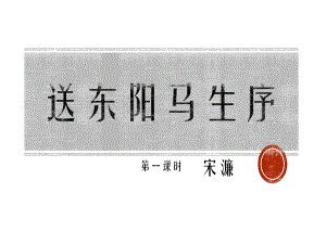 统编本语文九下11《送东阳马生序》教学课件(第一课时).pptx