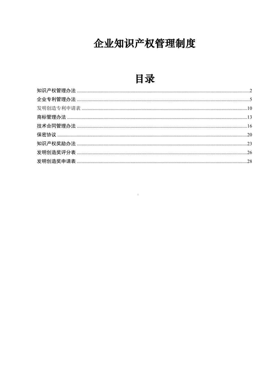 企业知识产权管理制度(参考)(DOC 32页).doc_第1页