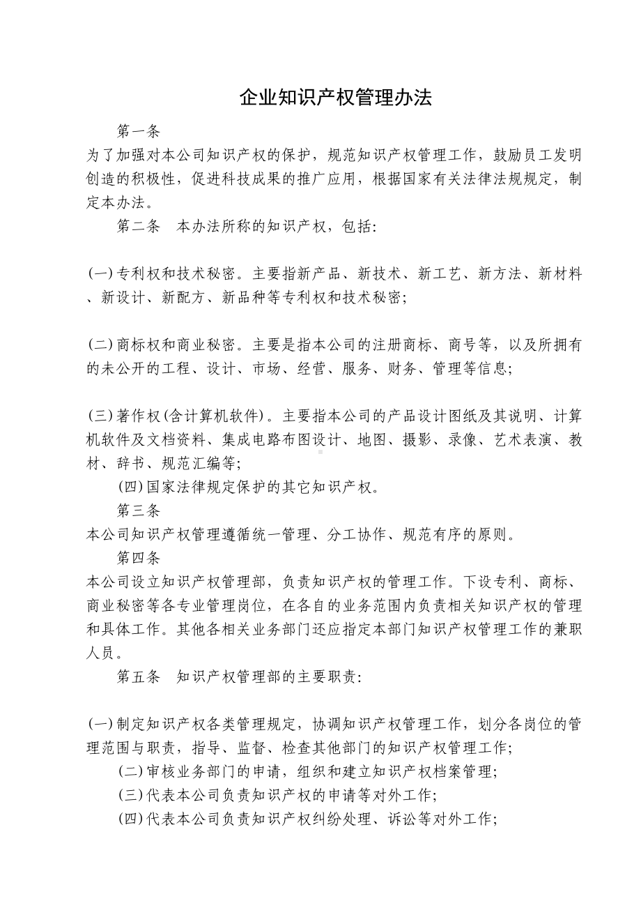 企业知识产权管理制度(参考)(DOC 32页).doc_第2页