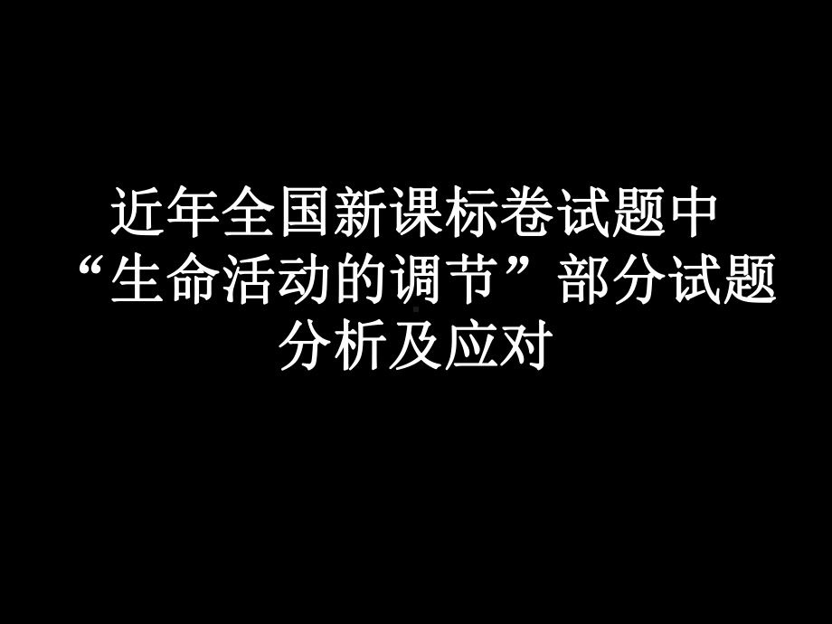 生命活动的调节高考试题分析及应对课件.ppt_第1页