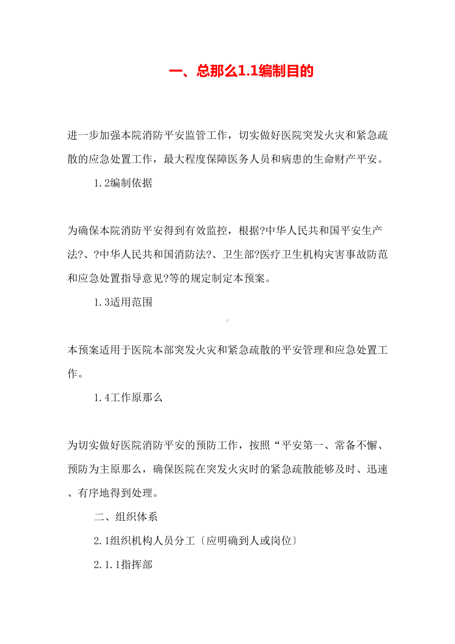 医院消防应急预案范文精选2篇2021(DOC 15页).doc_第1页