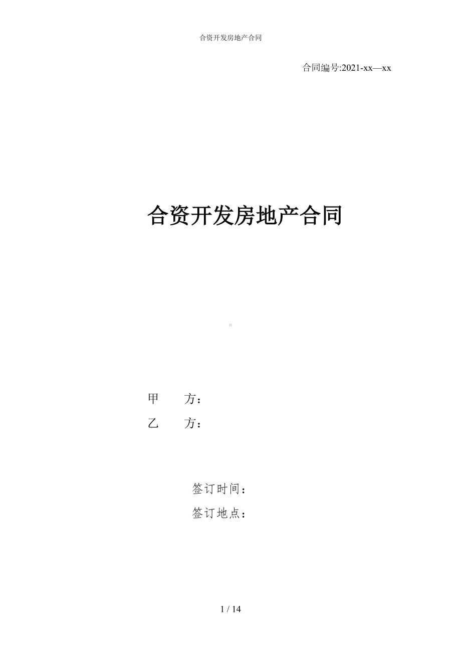 合资开发房地产合同(DOC 14页).docx_第1页