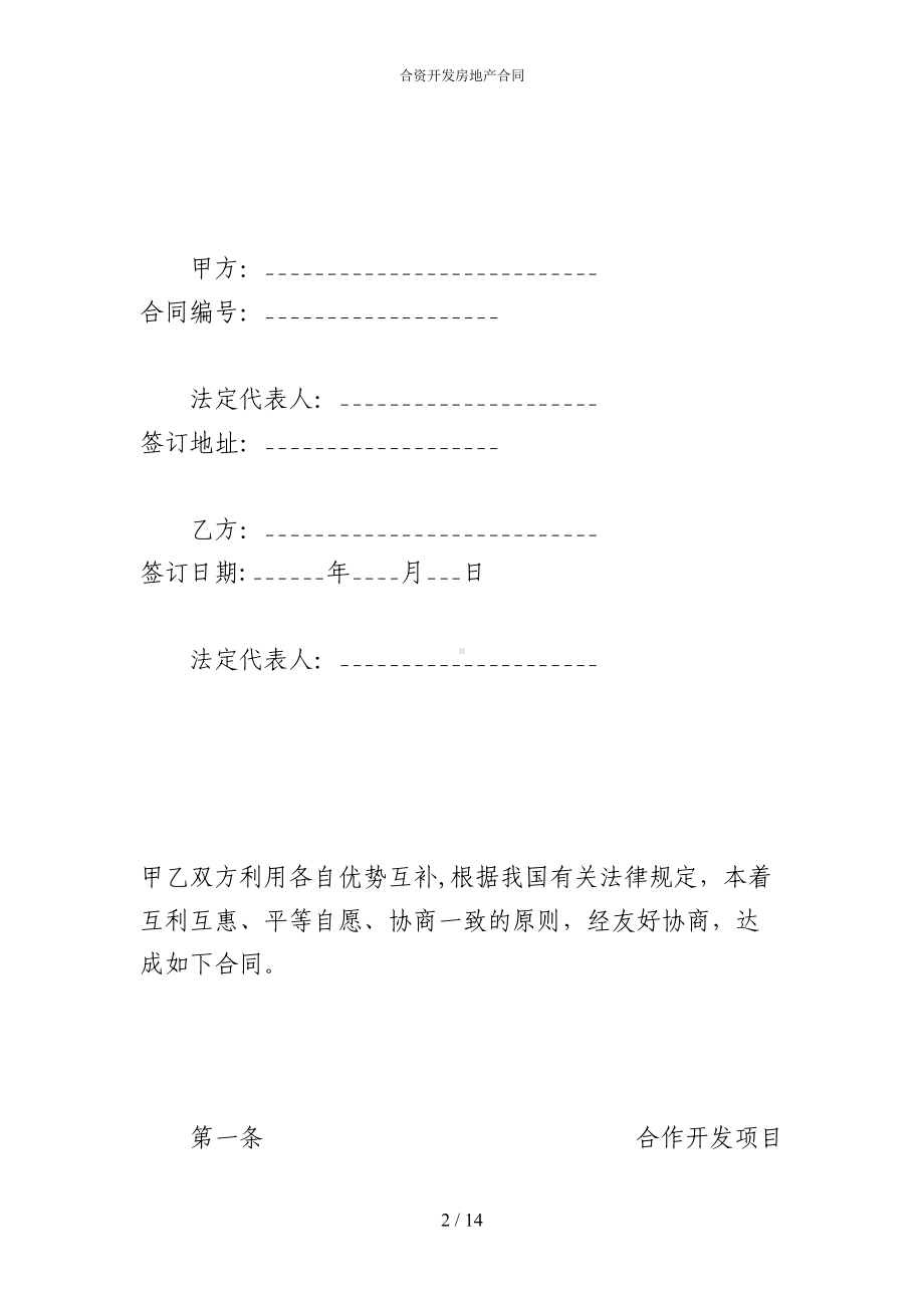 合资开发房地产合同(DOC 14页).docx_第2页