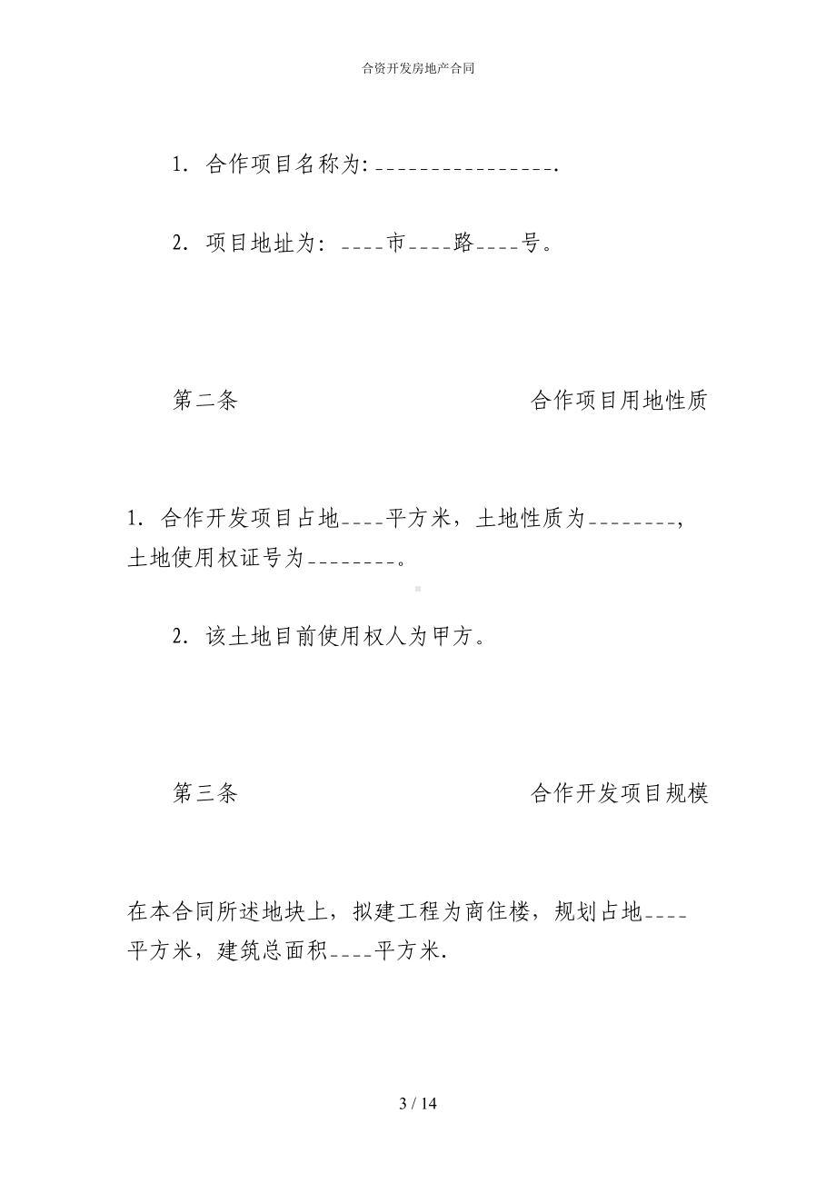 合资开发房地产合同(DOC 14页).docx_第3页