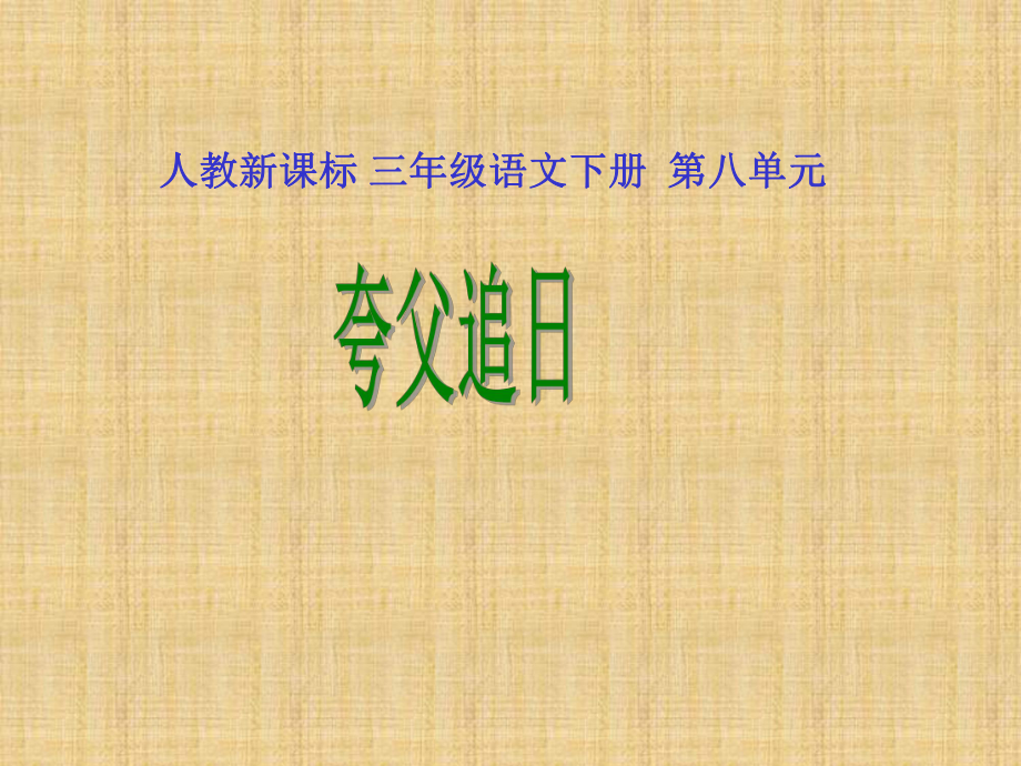 语文：夸父追日-课件(人教版三年级下).ppt_第2页