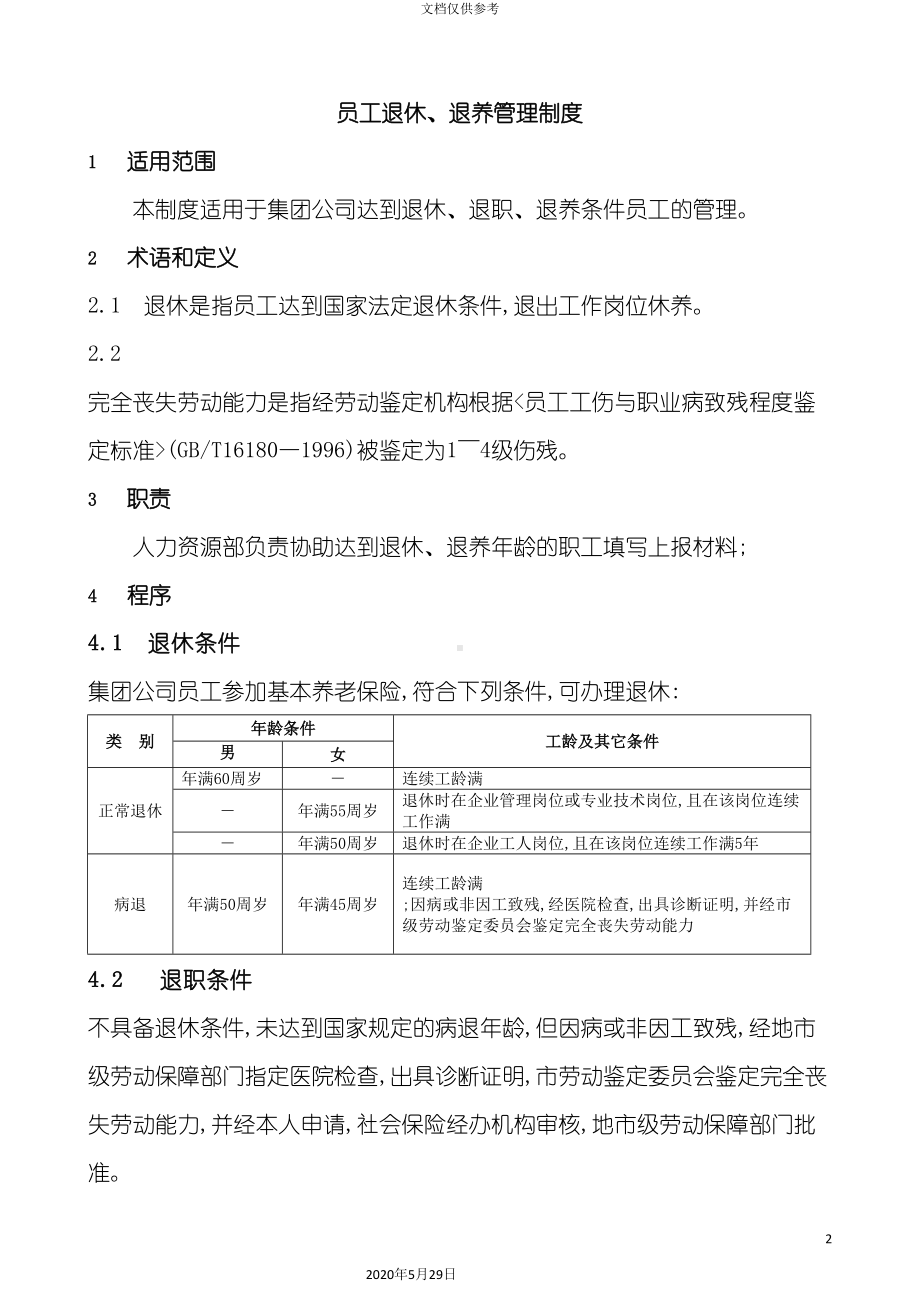 员工退休退养管理制度范本(DOC 11页).doc_第2页