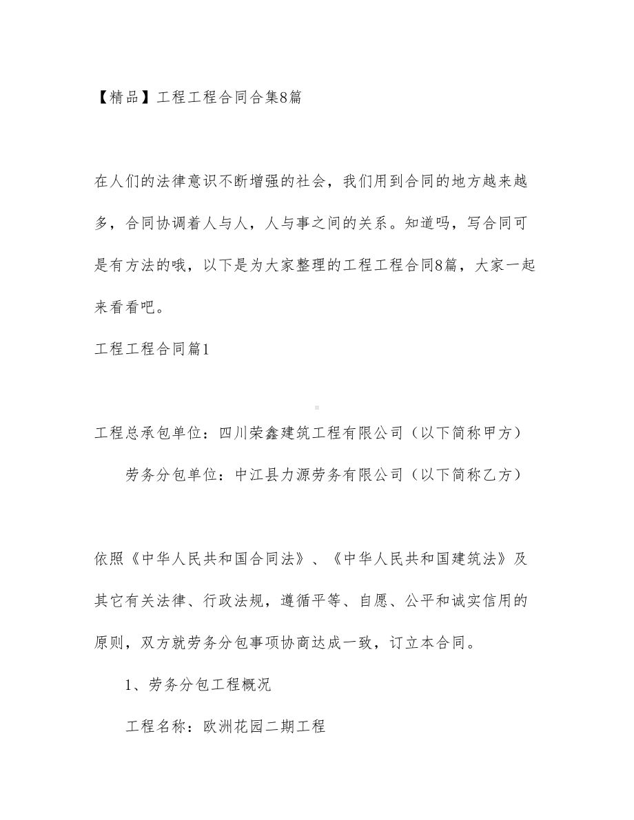 （文档）工程工程合同合集8篇(DOC 60页).docx_第1页