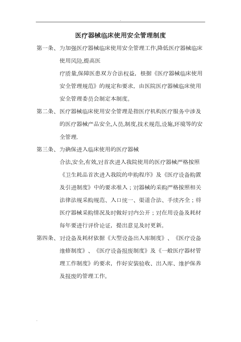 医疗器械临床使用安全管理制度(DOC 42页).doc_第1页