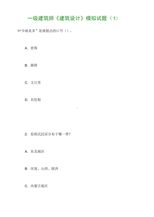 一级建筑师《建筑设计》模拟试题(DOC 24页).docx