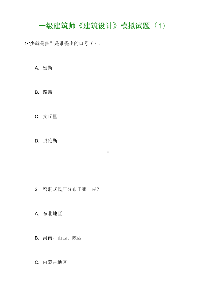 一级建筑师《建筑设计》模拟试题(DOC 24页).docx_第1页