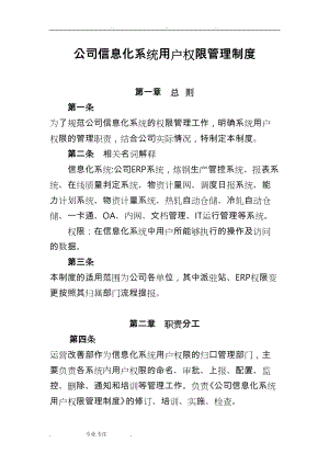 公司信息化系统用户权限管理制度汇编(DOC 10页).doc