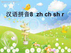 部编版zhchshr教学课件.ppt