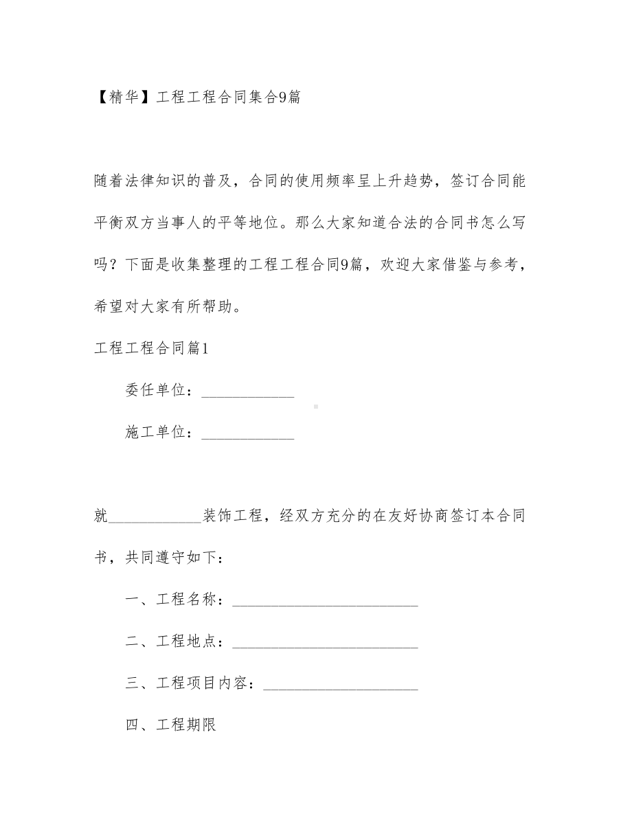 （资料）工程工程合同集合9篇(DOC 59页).docx_第1页