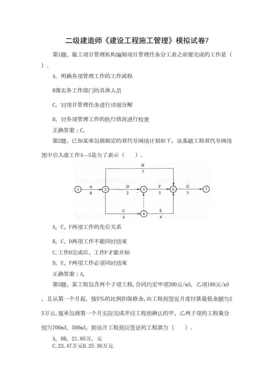 二级建造师《建设工程施工管理》模拟试卷07(DOC 18页).doc_第1页