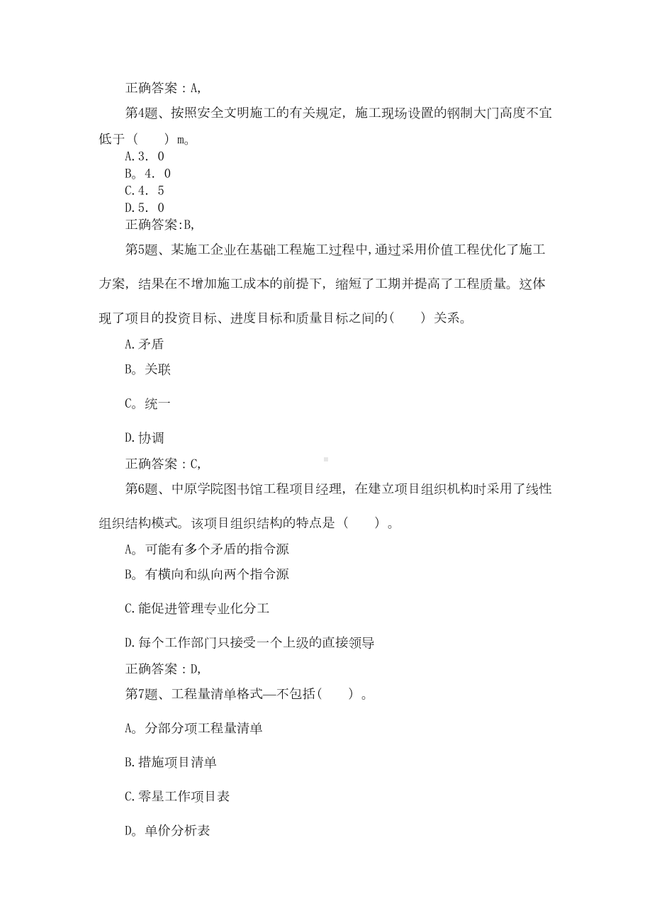 二级建造师《建设工程施工管理》模拟试卷07(DOC 18页).doc_第2页