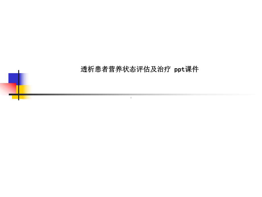 透析患者营养状态评估及治疗-SS课件.ppt_第1页