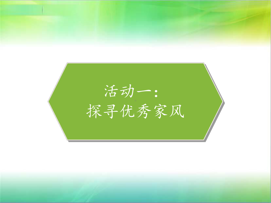 统编人教部编版小学五年级下册道德与法治3弘扬优秀家风课件.pptx_第2页