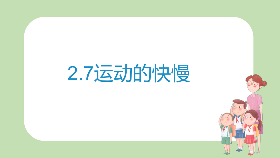 苏教版小学科学新版四年级上册科学课件27运动的快慢共.pptx_第1页