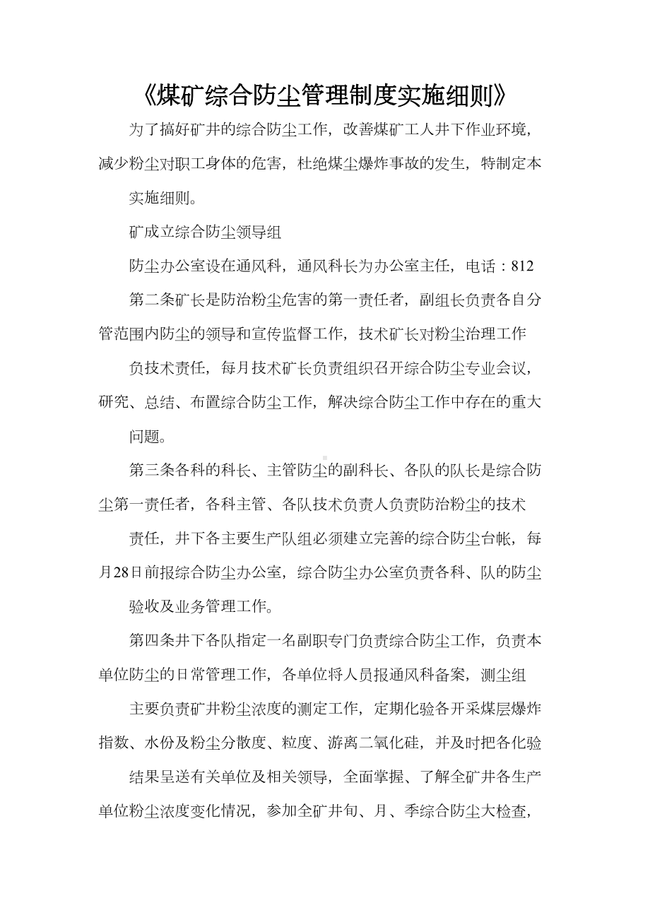 《煤矿综合防尘管理制度实施细则》(DOC 8页).doc_第1页