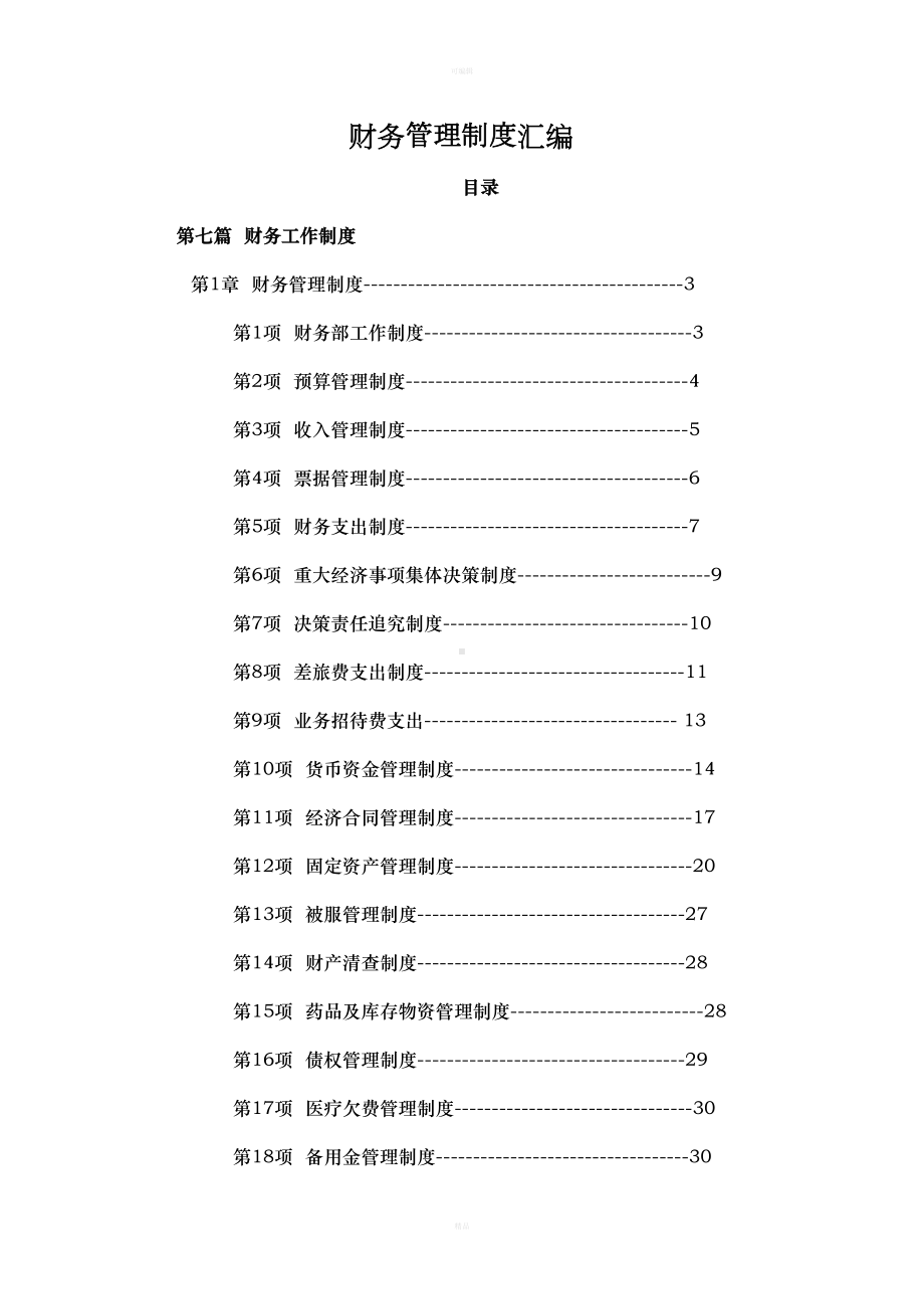 医院财务管理制度汇编(DOC 85页).docx_第1页