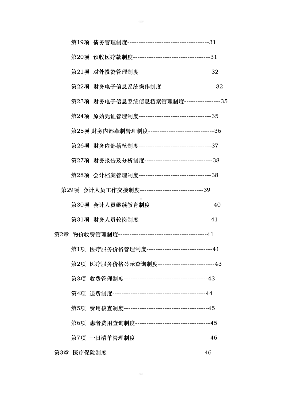 医院财务管理制度汇编(DOC 85页).docx_第2页