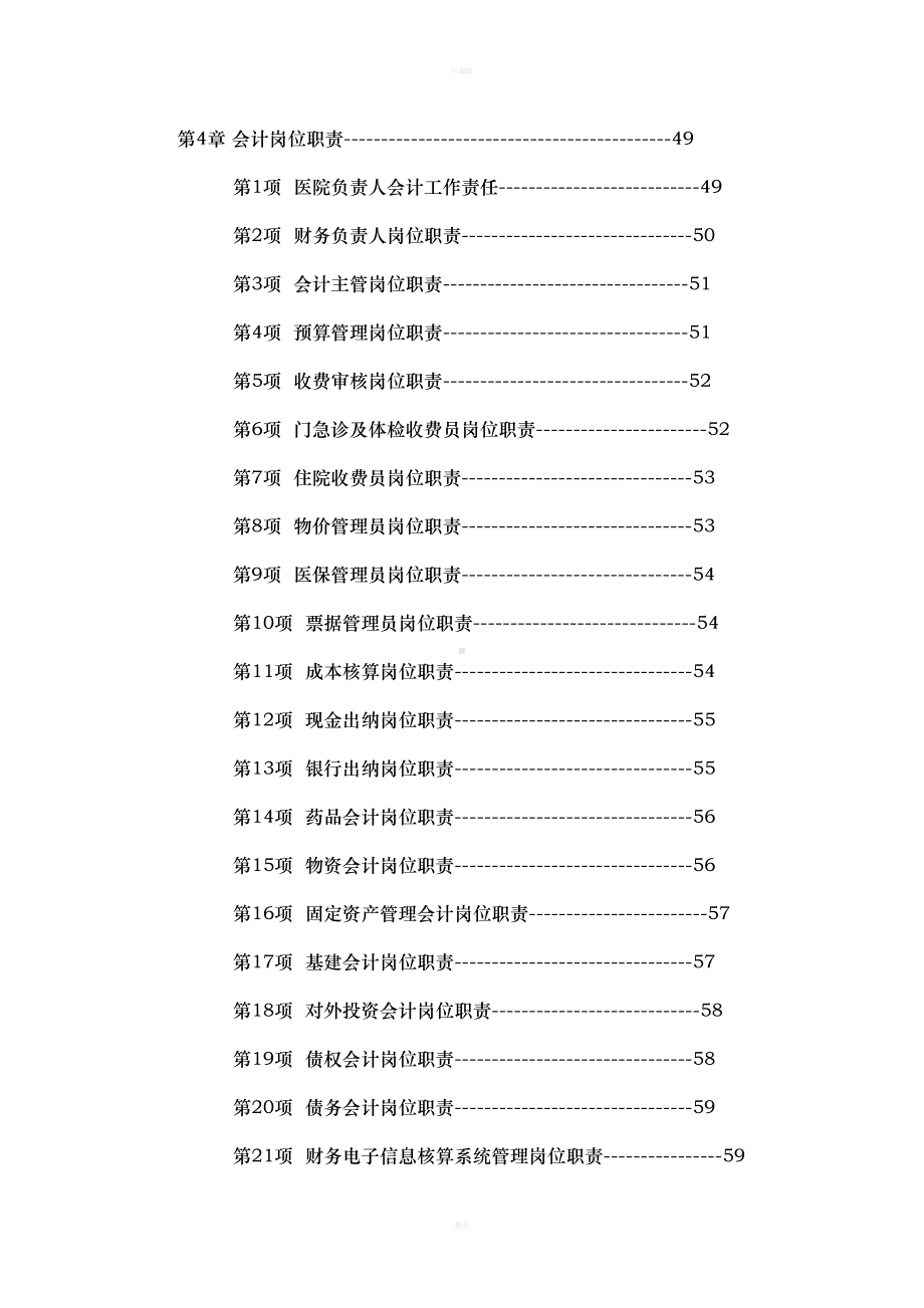 医院财务管理制度汇编(DOC 85页).docx_第3页