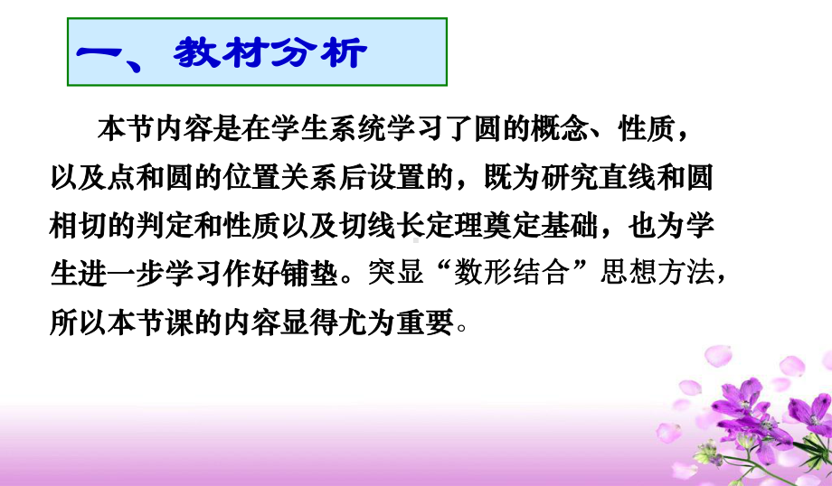 直线和圆的位置关系说课稿课件.ppt_第3页