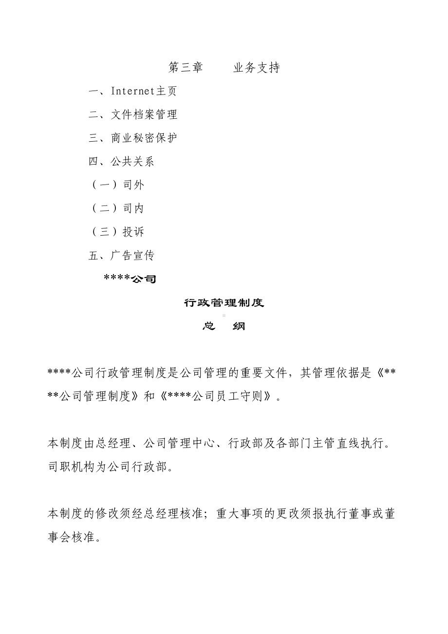 公司行政管理制度-()(DOC 29页).docx_第3页