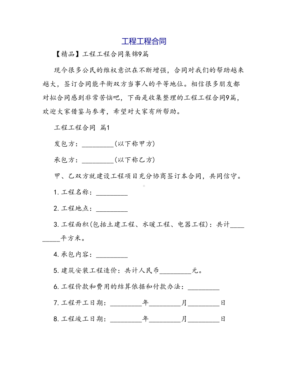 合同范本某某工程合同1424(DOC 47页).docx_第1页