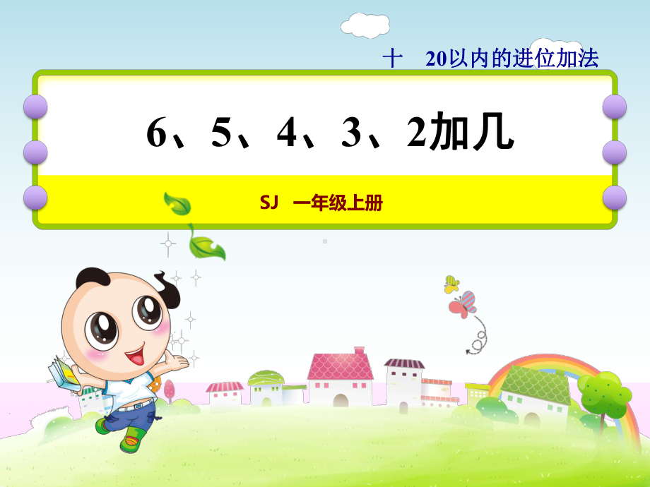 苏教版一年级数学上册《35-6、5、4、3、2加几》课件.ppt_第1页