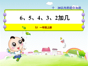 苏教版一年级数学上册《35-6、5、4、3、2加几》课件.ppt