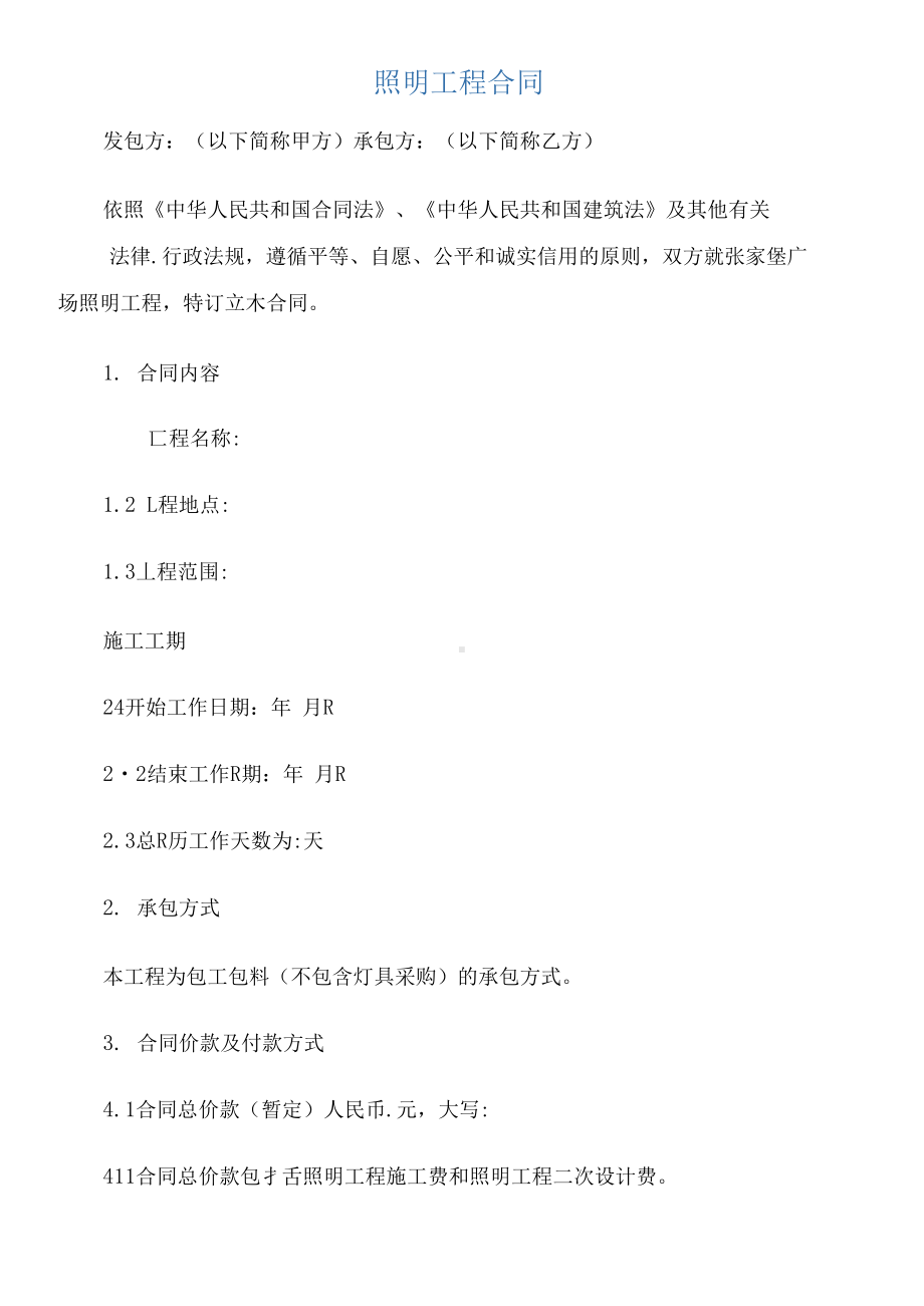 （承包合同）照明工程合同(DOC 16页).docx_第1页