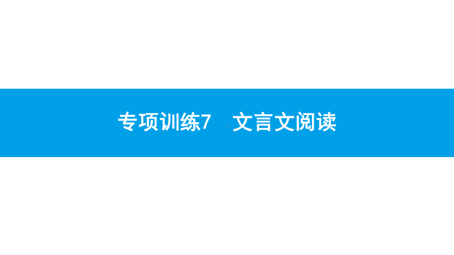 统编人教部编版语文八年级下册语文专项训练7-文言文阅读课件.ppt_第1页