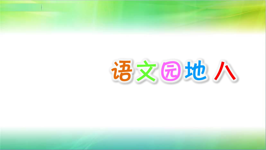 统编人教部编版小学语文四年级下册语文语文园地八课件.ppt_第1页