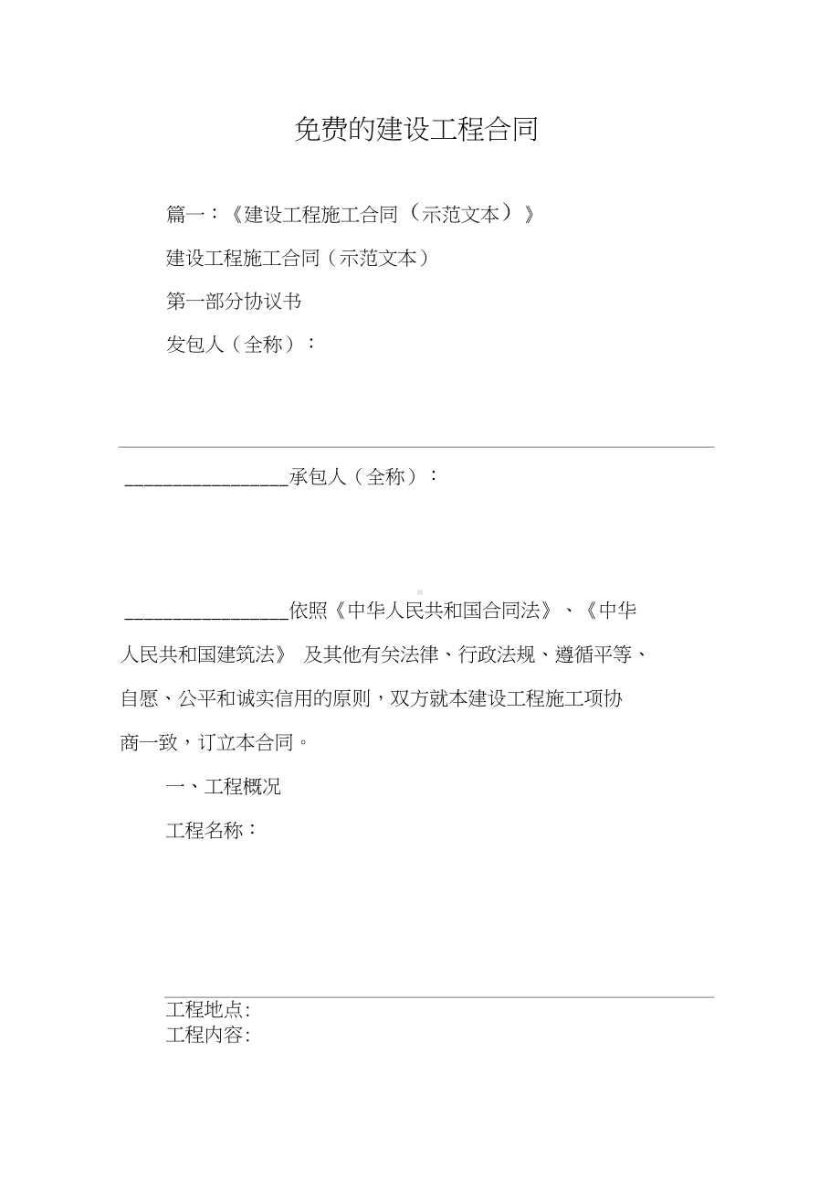 免费的建设工程合同(DOC 22页).docx_第1页