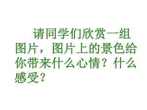 部编小学音乐五年级《留给我》课件-一等奖新名师优质公开课获奖比赛人教讲义.ppt