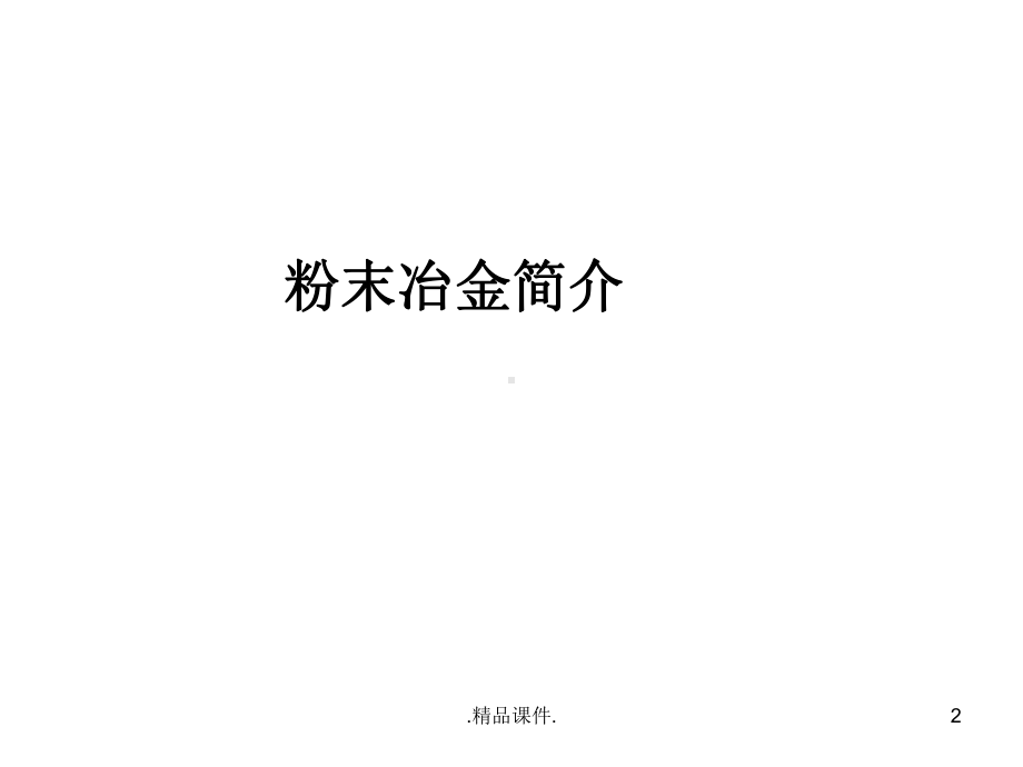 粉末冶金简介全版课件.ppt_第2页