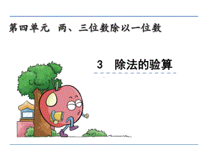 苏教版小学三年级上册数学两、三位数除以一位数《例4》课件15-4.ppt