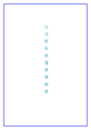 公司劳务派遣管理制度汇编(DOC 17页).docx