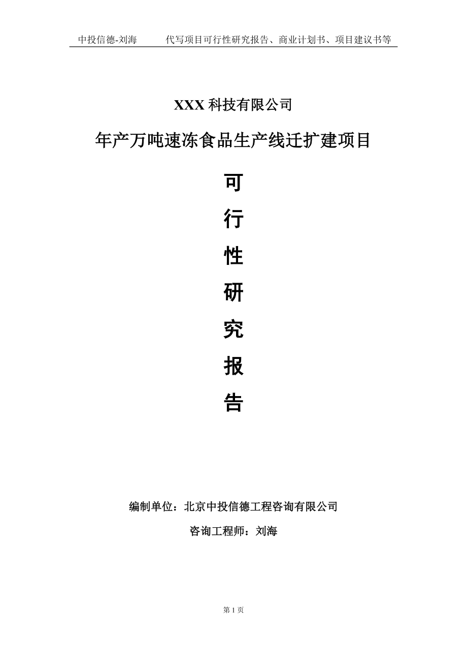 年产万吨速冻食品生产线迁扩建项目可行性研究报告写作模板定制代写.doc_第1页