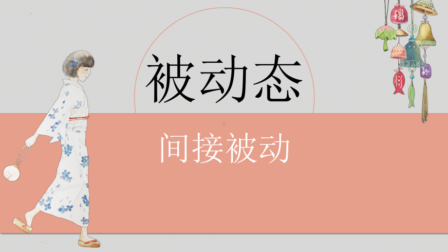 日语一轮复习间接被动ppt课件-2023新人教版《高中日语》选择性必修第一册.pptx_第1页