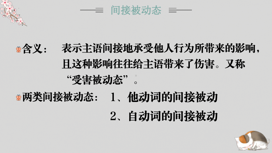 日语一轮复习间接被动ppt课件-2023新人教版《高中日语》选择性必修第一册.pptx_第2页