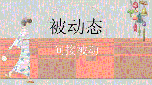 日语一轮复习间接被动ppt课件-2023新人教版《高中日语》选择性必修第一册.pptx