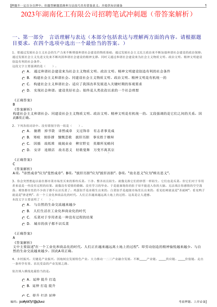 2023年湖南化工有限公司招聘笔试冲刺题（带答案解析）.pdf_第1页