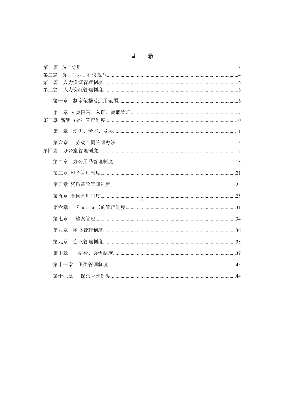 中小型公司行政管理制度(DOC 46页).doc_第2页