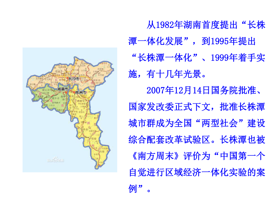 粤教八年级地理下册-75-长株潭城市群内部的差异与联系课件-(新版)湘教版.ppt_第2页