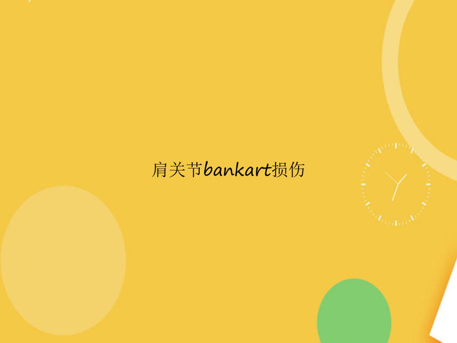 肩关节bankart损伤优品资料课件.ppt_第1页