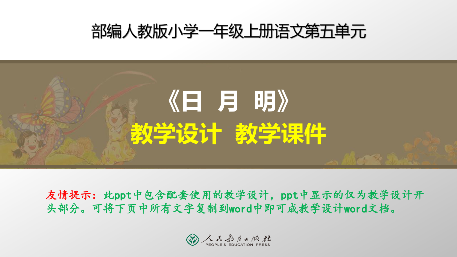 部编人教版一年级上册语文《日月明》优质课配套教学设计、教学课件16-8m.ppt_第1页