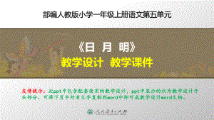 部编人教版一年级上册语文《日月明》优质课配套教学设计、教学课件16-8m.ppt